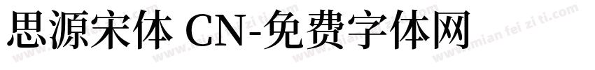 思源宋体 CN字体转换